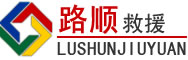 盈江道路救援