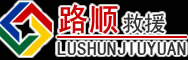 盈江道路救援